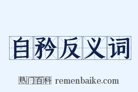 自矜反义词是什么意思的图片
